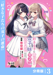 好きな子に告ったら、双子の妹がオマケでついてきた【分冊版】3