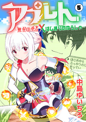 アプレト～無双の勇者×はじまりのゆうしゃ～（5）