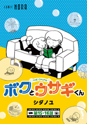 ボクとウサギくん THE CHUMS【連載版】 第15話・第16話