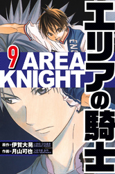 エリアの騎士 9（ハーパーコリンズ・ジャパン×アルト出版）