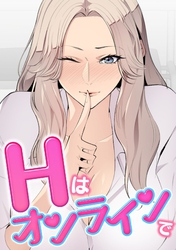 Hはオンラインで(8)