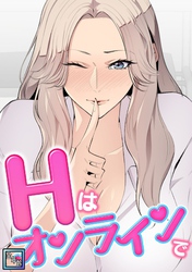 Hはオンラインで【全年齢版】(1)