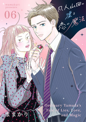 凡人山田の嘘と恋の魔法 6