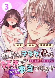 桐島くん、ヲタクの私でも好きって本当ですか？～純愛×絶倫×連続絶頂～【R-18版】 （3）