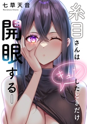 【フルカラー】糸目さんはキュンしたときだけ開眼する