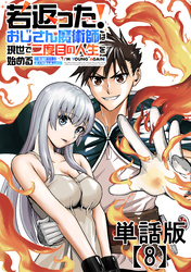 若返った！おじさん魔術師は現世で二度目の人生を始める　～最強の力と美人姉妹も添えて～【単話版】（８）
