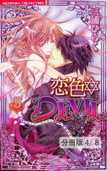 恋色☆ＤＥＶＩＬ　ＬＯＶＥ　18　２　　恋色☆DEVIL【分冊版42/46】