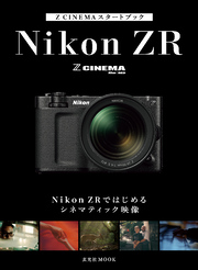Z CINEMAスタートブック　Nikon ZRではじめるシネマティック映像