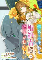 聖女の身代わりとしてやってきた婚約者殿の様子がおかしい　【連載版】: 9