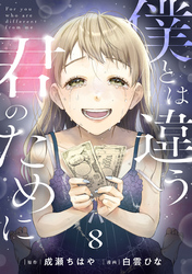 僕とは違う君のために【単話】（8）