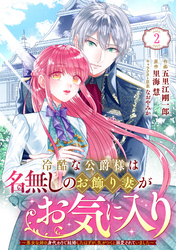 Berry’sFantasy冷酷な公爵様は名無しのお飾り妻がお気に入り～悪女な姉の身代わりで結婚したはずが、気がつくと溺愛されていました～2巻