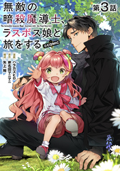 【単話版】無敵の暗殺魔導士、ラスボス娘と旅をする@COMIC 第3話