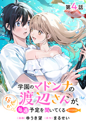 【単話版】学園のマドンナの渡辺さんが、なぜか毎週予定を聞いてくる@COMIC 第4話