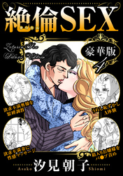 絶倫SEX 豪華版4
