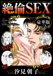絶倫SEX 豪華版3