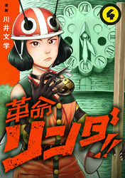 革命リンダ！！(話売り)　#4