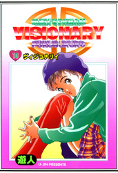 VISIONARY(ヴィジョナリイ) 改訂版 10