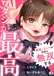 ワタシが最高～勘違いオンナは今日も無双する(3)