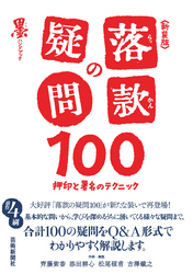 新装版 落款の疑問100—押印と署名のテクニック