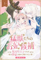 猛獣たちのお妃候補～塩対応王子たちが私を溺愛し始めて帰りづらい件～［ばら売り］　第1話
