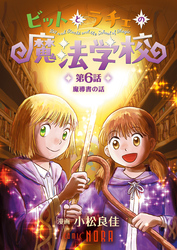 ビットとラチェの魔法学校 【連載版】 第6話 魔導書の話