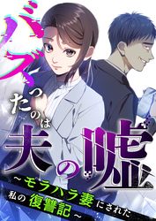 バズったのは夫の嘘 ～モラハラ妻にされた私の復讐記～ 第2話