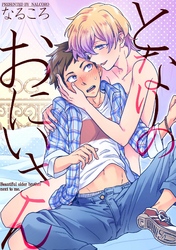 となりのおにいさん