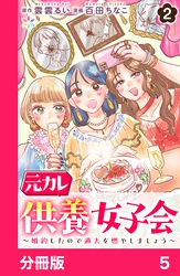 元カレ供養女子会～婚約したので過去を燃やしましょう～【分冊版】5