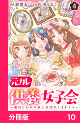 元カレ供養女子会～婚約したので過去を燃やしましょう～【分冊版】10