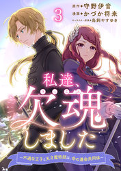 私達、欠魂しました～不遇な王子と天才魔術師は、命の運命共同体～ 連載版 第3話