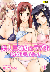 美人三姉妹とラブホ始めましたっ！（８）【R版】
