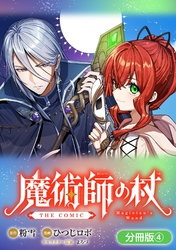 魔術師の杖 THE COMIC【分冊版】 4巻