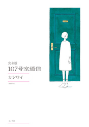 完全版 107号室通信