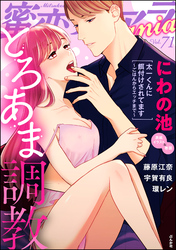 蜜恋ティアラManiaとろあま調教　Vol.71