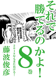 それで勝てるのかよ！ 8巻　2018年もまた負ける！