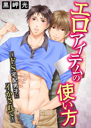 BL宣言『かわいいきみ～美人な幼馴染と平凡な僕～』ほか新刊配信 無料＆割引