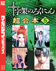 十字架のろくにん　合本版（５）