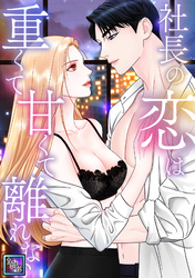 社長の恋は重くて甘くて離れない【全年齢版】(8)
