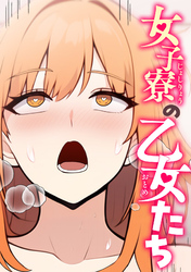 女子寮の乙女たち(8)