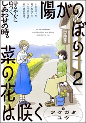 陽がのぼり菜の花は咲く（分冊版）　【第2話】