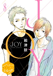 ＪＯＹ　分冊版（８）