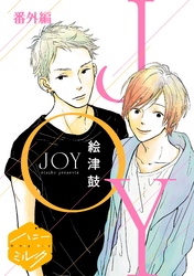 ＪＯＹ　分冊版（９）　番外編