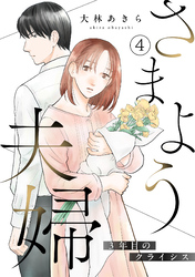 さまよう夫婦～3年目のクライシス～(4)
