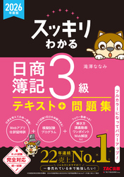 2026年度版 スッキリわかる 日商簿記3級