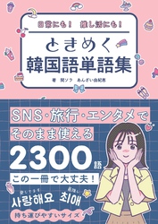日常にも！推し活にも！　ときめく韓国語単語集