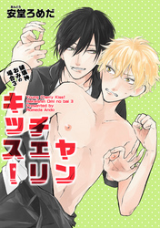 ヤンチェリキッス！　破壊神おみの場合 【短編】３