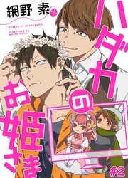 ハダカのお姫さま【単話売】２