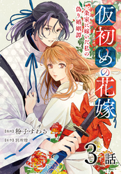 仮初めの花嫁　一条家に嫁いだ私の偽り婚姻譚［ばら売り］　第3話