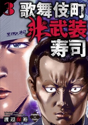 歌舞伎町非武装寿司 ３巻