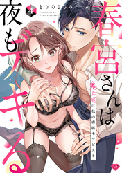 【ラブチーク】春宮さんは夜もデキる～鬼上司は私の専属セラピスト～　act.4